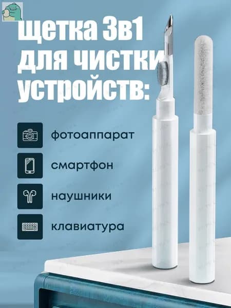 Набор для чистки наушников, телефона, клавиатуры, гаджетов, щетка белая