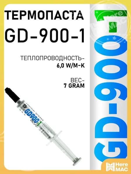 Термопаста, GD900-1 SY7, теплопроводящая паста, термоинтерфейс, 7гр, 6,0W/m-K