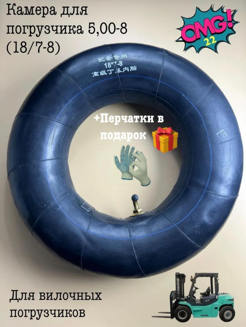 +П Камера для погрузчика 5,00-8 (18/7-8)