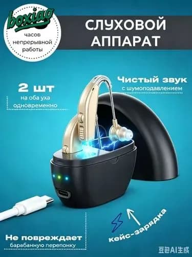 Слуховой аппарат; Для пожилых и слабослышащих; Усилитель слуха для пожилых