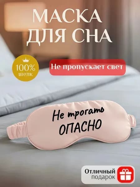 Маска для сна с надписью Не трогать опасно