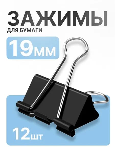 Зажим для бумаг 19 мм "Attomex" черный, набор 12 шт на 60 листов