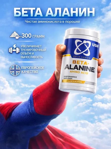USN beta-alanine 300g, бета-аланин в порошке без вкуса