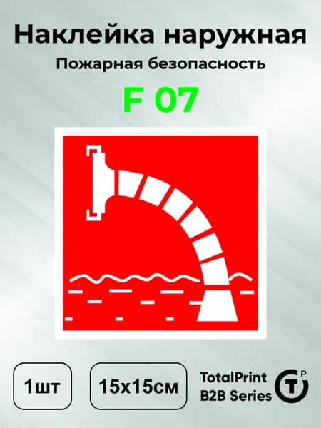 Наклейки Пожарный водоисточник, знак F 07 (ГОСТ) для пожарной безопасности, 15х15 см, 1шт., Totalprint