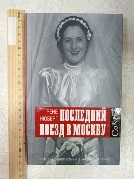 Последний поезд в Москву | Нюберг Рене
