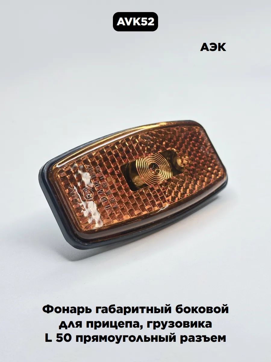 Фонарь боковой габаритный (светодиодный желтый) 12-24D L-50 арт.74.3731/ГФ1-25 "АЭК"
