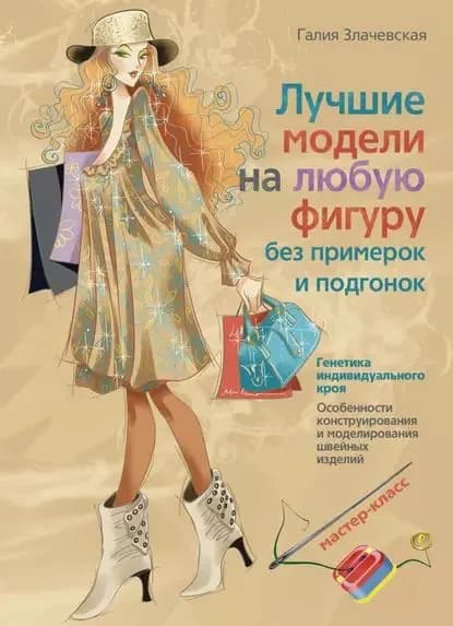 Лучшие модели на любую фигуру без примерок и подгонок | Злачевская Галия Мансуровна | Электронная книга