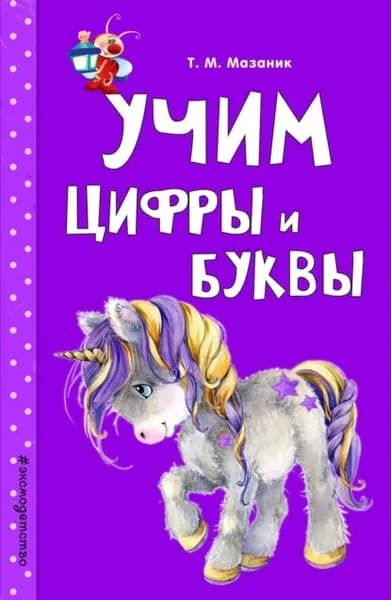 Учим цифры и буквы | Мазаник Таисия Михайловна | Электронная книга