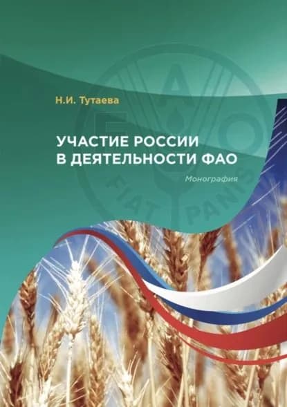 Участие России в деятельности ФАО | Тутаева Наталья Игоревна | Электронная книга