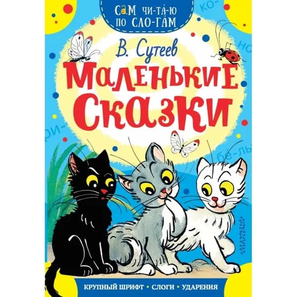 Маленькие сказки. Сутеев В. Г. | Сутеев Владимир Григорьевич