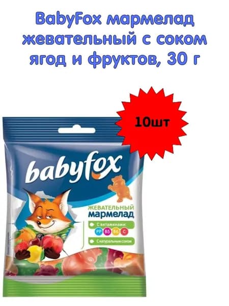 Жевательный мармелад c натуральным соком Babyfox 30гр