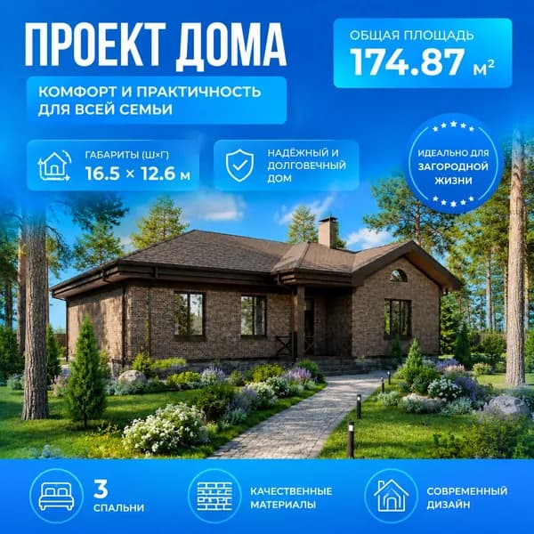 174,87 м2 - -Проект для ипотеки и строительства дома 11-0050 (16,5*12,6 м, керамический блок 380 мм, облицовочный кирпич)