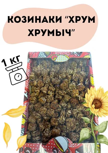 Козинаки Хрум Хрумыч 1кг