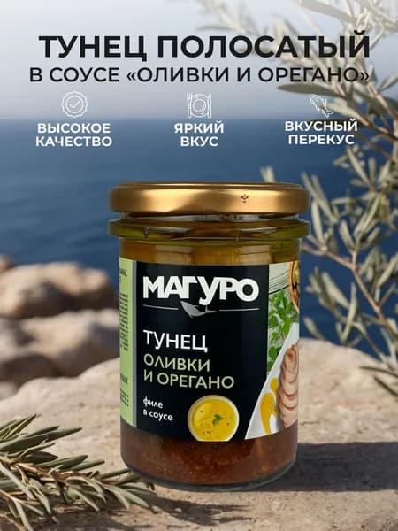 Магуро - Тунец полосатый филе в соусе "Оливки и орегано" с маслом, 200 г