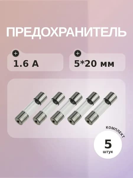 Предохранитель 1.6A 250V 5*20мм (упаковка 5 шт)