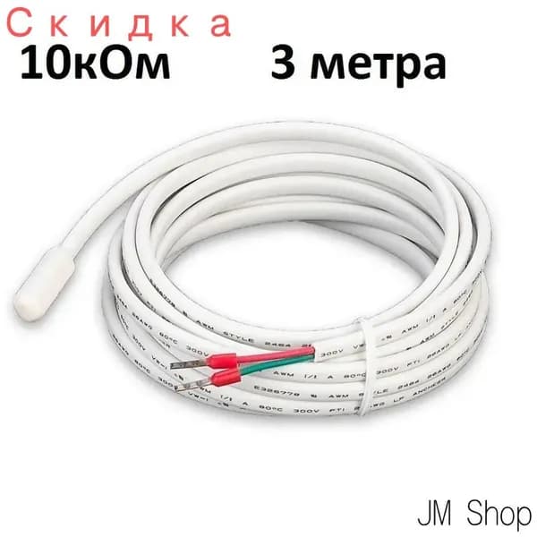 Датчик температуры теплого пола 3м, 10kОм, датчик для терморегулятора