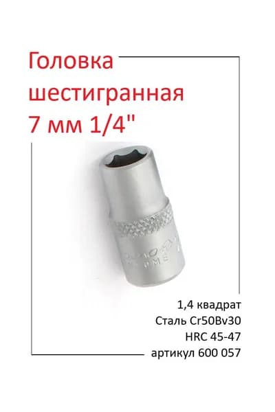 Головка шестигранная 7 мм 1/4" / 600057