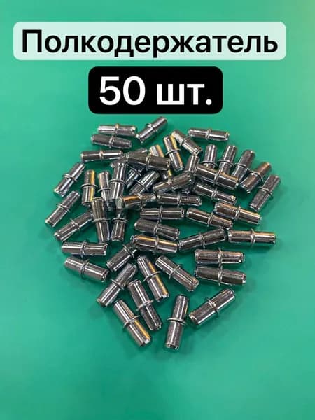 Держатель для полки,50шт