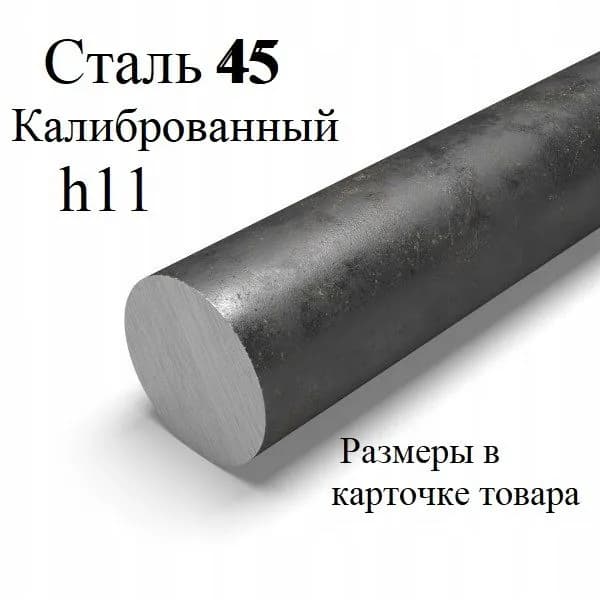 Круг/пруток калиброванный ст45 ф10мм дл.300мм