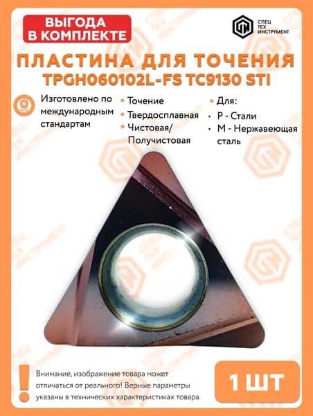 Пластина TPGH060102L-FS TC9130 STI 1 штука СпецТехИнструмент
