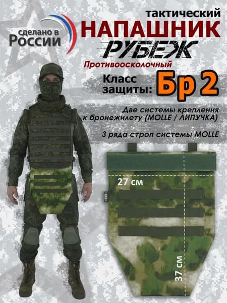 Напашник тактический "Рубеж" с баллистикой, СВМПЭ, защита паха. Класс защиты Бр 2. Цвет: мох зеленый.
