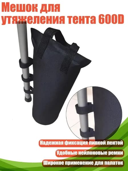 Мешок для утяжеления тента 600D, - Один столбец