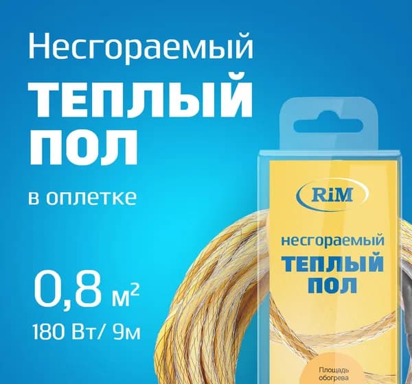 Несгораемый теплый пол 180Вт (Экранированный), Греющая секция "RiM" Gold 9 м в оплетке, 0,8 м2 под плитку, под ламинат, электрический, инфракрасный, для ванной комнаты