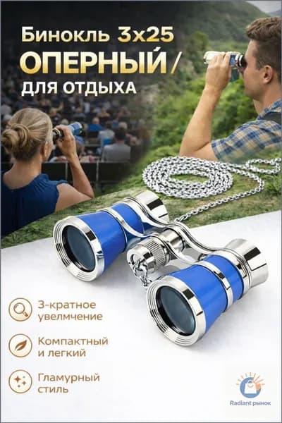 Бинокль театральный 3х с лазурным цветом
