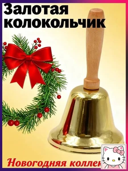 Музыкальный колокольчик