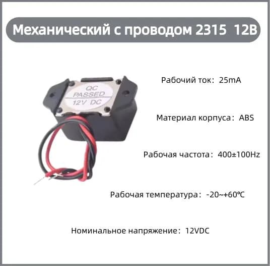 Зуммер механический активный 2315 с проводом DC 12V, громкий пьезо сигнализатор для авто, промышленной автоматики, отпугивателей грызунов