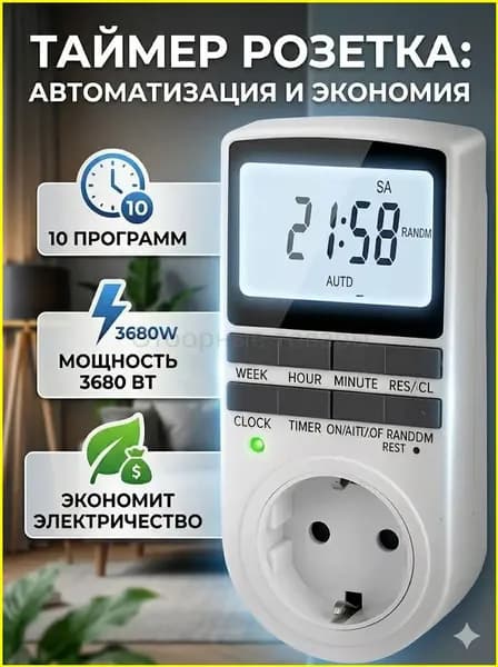 Умная розетка таймер электронный программируемый, цифровой контроллер для лампы, для фитолампы, подсветки рассады и растений