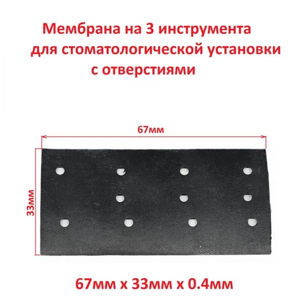 Мембрана на 3 инструмента с отверстиями