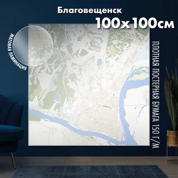 Карта Благовещенска 100х100 см, матовая ламинация