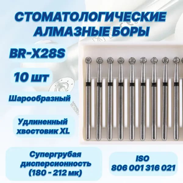 Стоматологические алмазные боры BR-X28S, ISO 806 001 316 021 для высокоскоростных наконечников FG