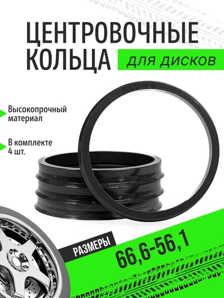Кольцо центровочное для дисков, 4 шт.