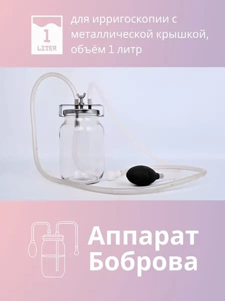Аппарат Боброва для ирригоскопии с металлической крышкой, объём 1 литр
