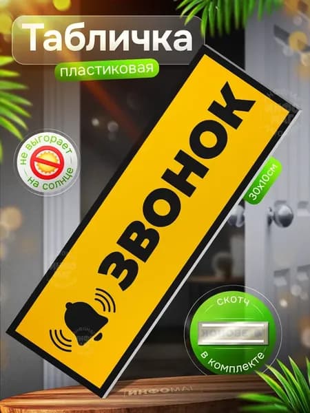 Табличка, Звонок