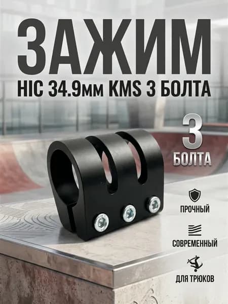 Зажим HIC 34.9мм на 3 болта, черный