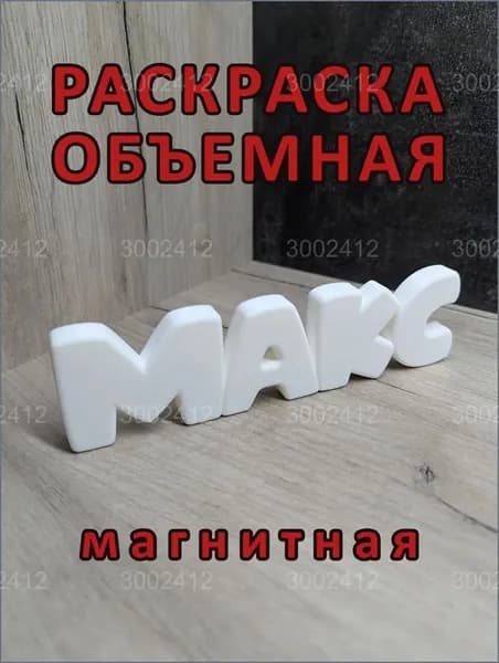 Качественный магнитный планшет "МАКС" для раскрашивания