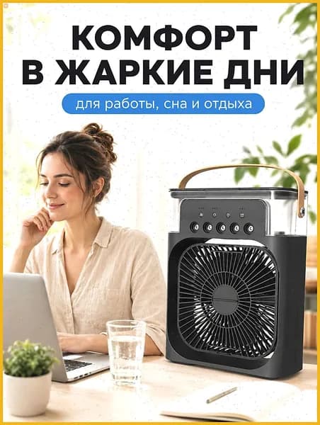 Вентилятор настольный с функцией кондиционера. Увлажнитель портативный и охладитель воздуха