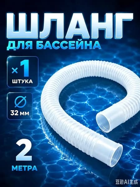 Шланг для бассейна гофрированный, диаметр 32 мм длина 2м - PL-3215, для надежного подключения фильтр-насосов и систем очистки воды