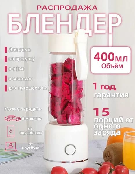 портативный блендер смузи, белый 400 миллилитров