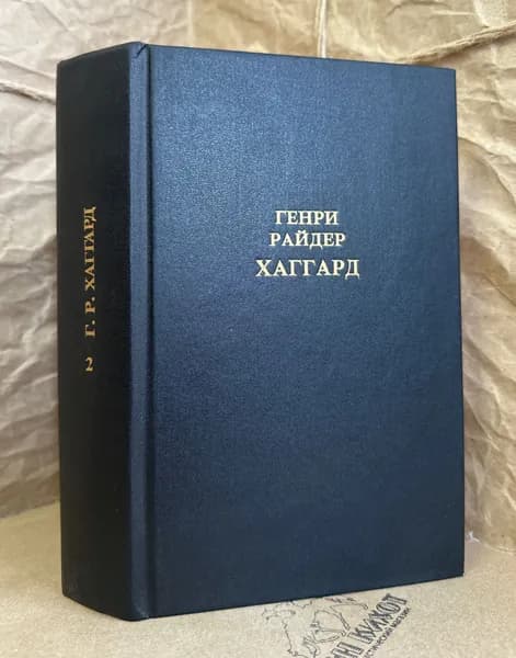 Генри Райдер Хаггард. Собрание сочинений в 12 томах. Том 2 | Хаггард Генри Райдер