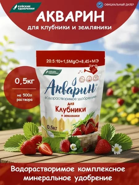 Удобрение Акварин для клубники и земляники 0,5кг