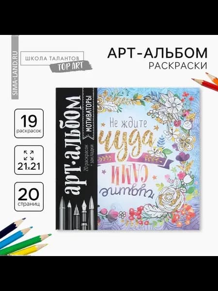2 шт, Раскраска - антистресс, альбом «Мотиваторы», 20 стр