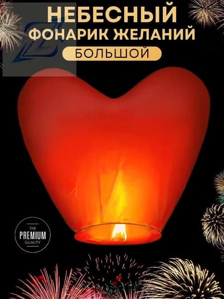 Небесный фонарик желаний Большой, форма Сердце, 1 штука