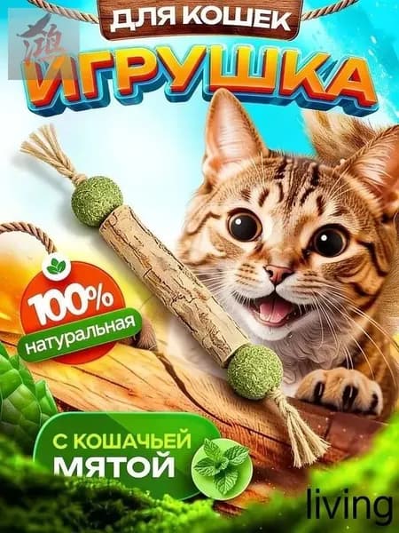 Палочка МАТАТАБИ с шариками кошачьей мяты / Жевательная игрушка для кошек