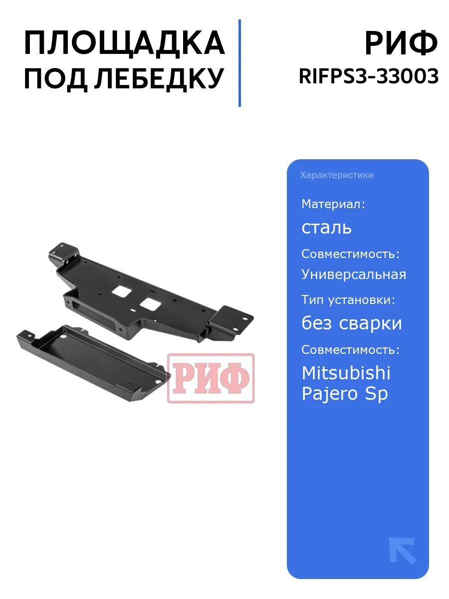 Площадка РИФ под лебёдку с защитой радиатора для Mitsubishi Pajero Sport 2015-2020, прочная конструкция, установка без сварки