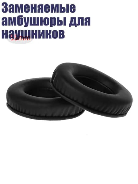 Заменяемые амбушюры для наушников, - 55mm
