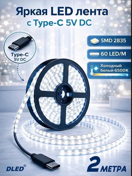 Яркая LED лента с Type-C 5V DC, SMD 2835 (60 LED/M), холодный белый 6500К - 2 метра